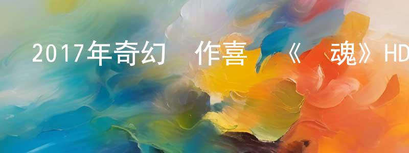 蔡旭丹的個人主頁,2017年奇幻動作喜劇《銀魂》HD日語中字迅雷下載_深夜電影